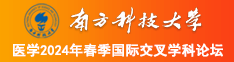 操小姑娘南方科技大学医学2024年春季国际交叉学科论坛